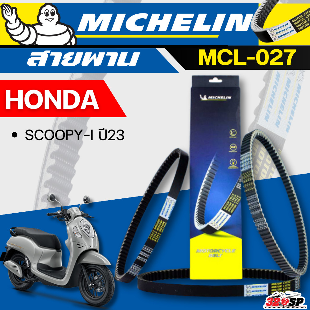 สายพาน MICHELIN HONDA SCOOPY-I ปี23 รหัส MCL-027 ของแท้ ส่งไว!!! 320sp