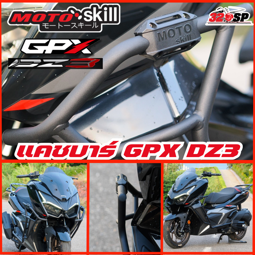 แคชบาร์ MOTOSKILL GPX DZ3 ของแท้ ส่งไว!! 320sp
