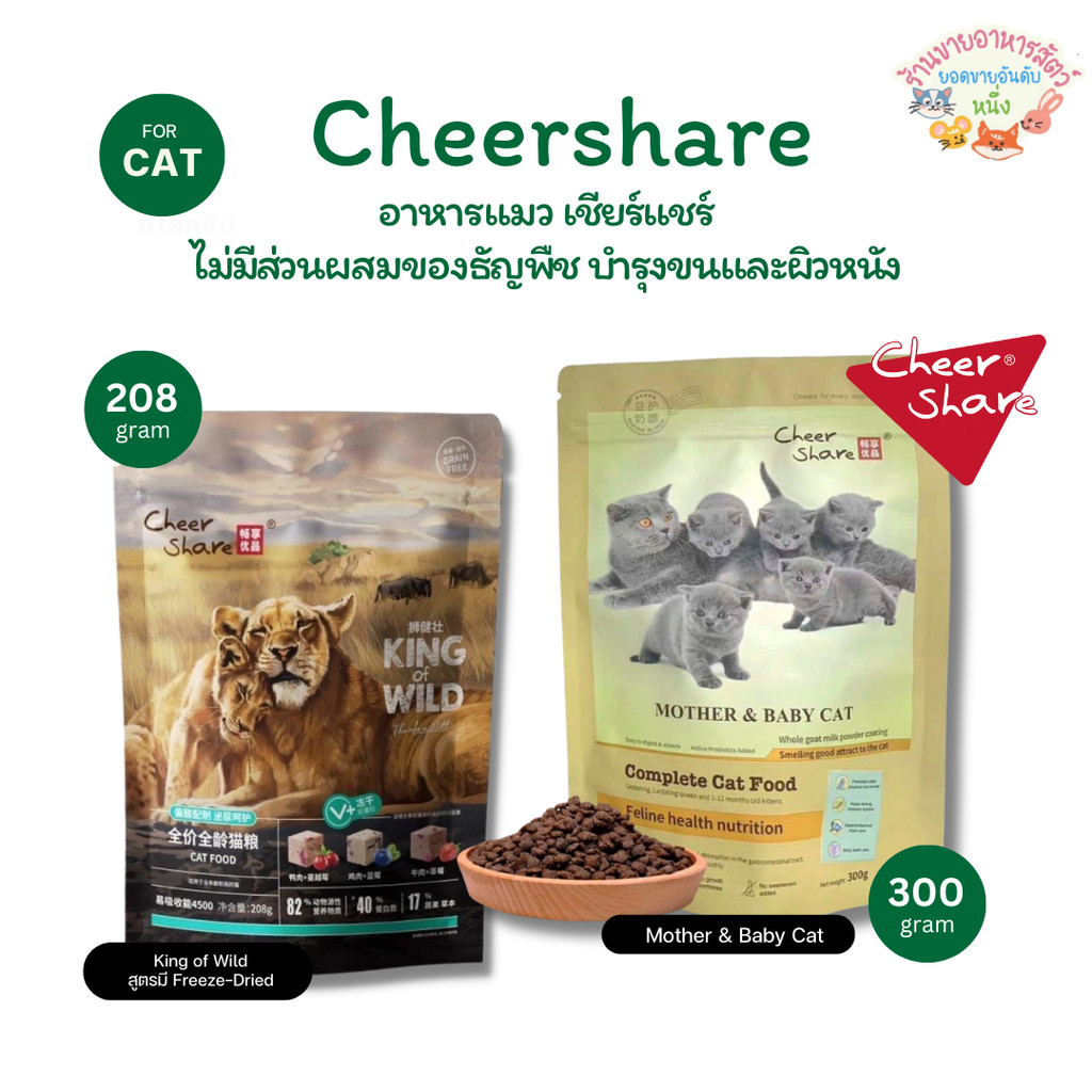 CheerShare King of Wild สูตร Freeze dried อาหารเม็ดแมว เกรด Holistic Grain Free ขนาด 208-300g.