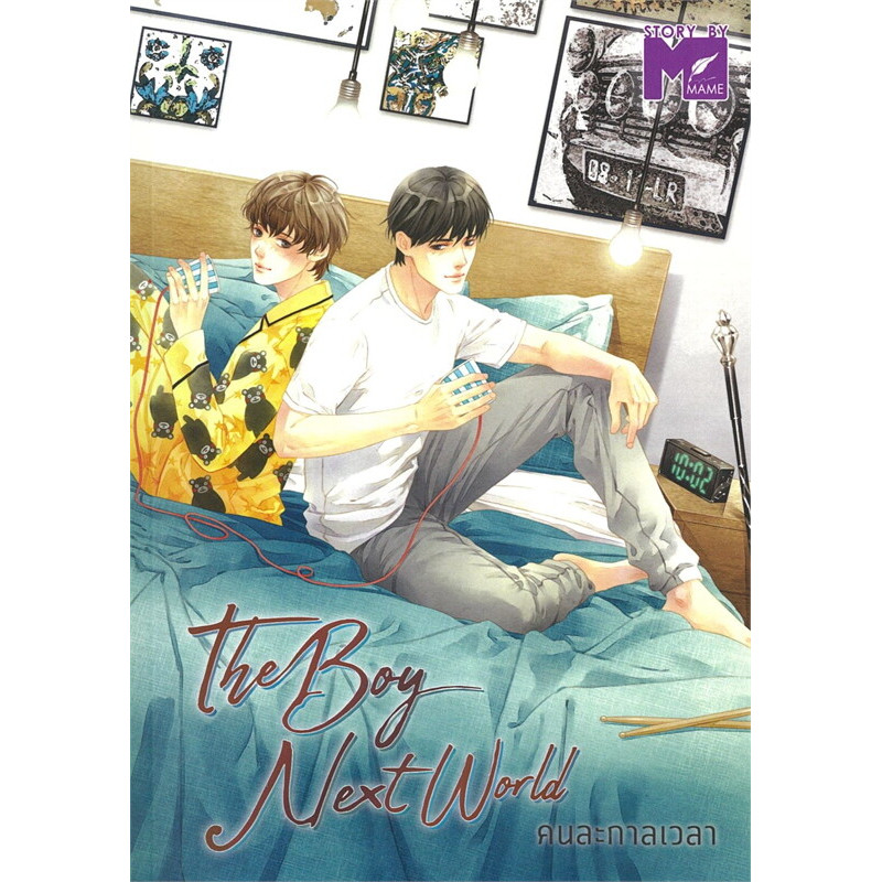 หนังสือ The Boy next world คนละกาลเวลา ผู้เขียน: MAME