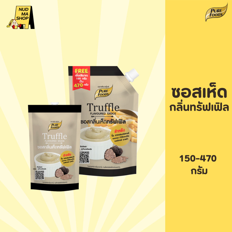 ซอสกลิ่นเห็ดทรัฟเฟิล Truffle sauce 150-370 กรัม ใช้จิ้มของทอด คลุกเส้นพาสต้า ไส้เบอร์เกอร์ มีฮาลาล