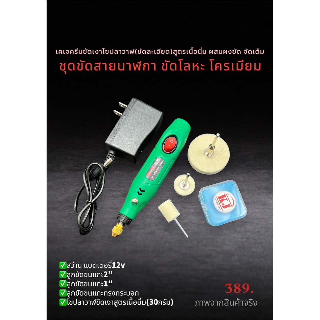 เคเจชุดสว่านขัดเงา เครื่องมือขัดโลหะ โครเมียม อุปกรณ์สำหรับขัดเงางานชิ้นเล็ก เช่น สายนาฬิกาสแตนเลส เครื่องเงิน ทองเหลือง
