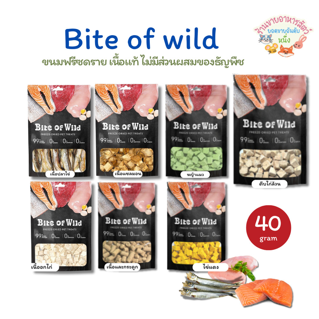 Bite of Wild ฟรีซดราย ทำจากเนื้อสัตว์ 100% อกไก่ แซลมอน และปลาไข่ ไม่มีส่วนผสมของธัญพืช ขนาด 40 g