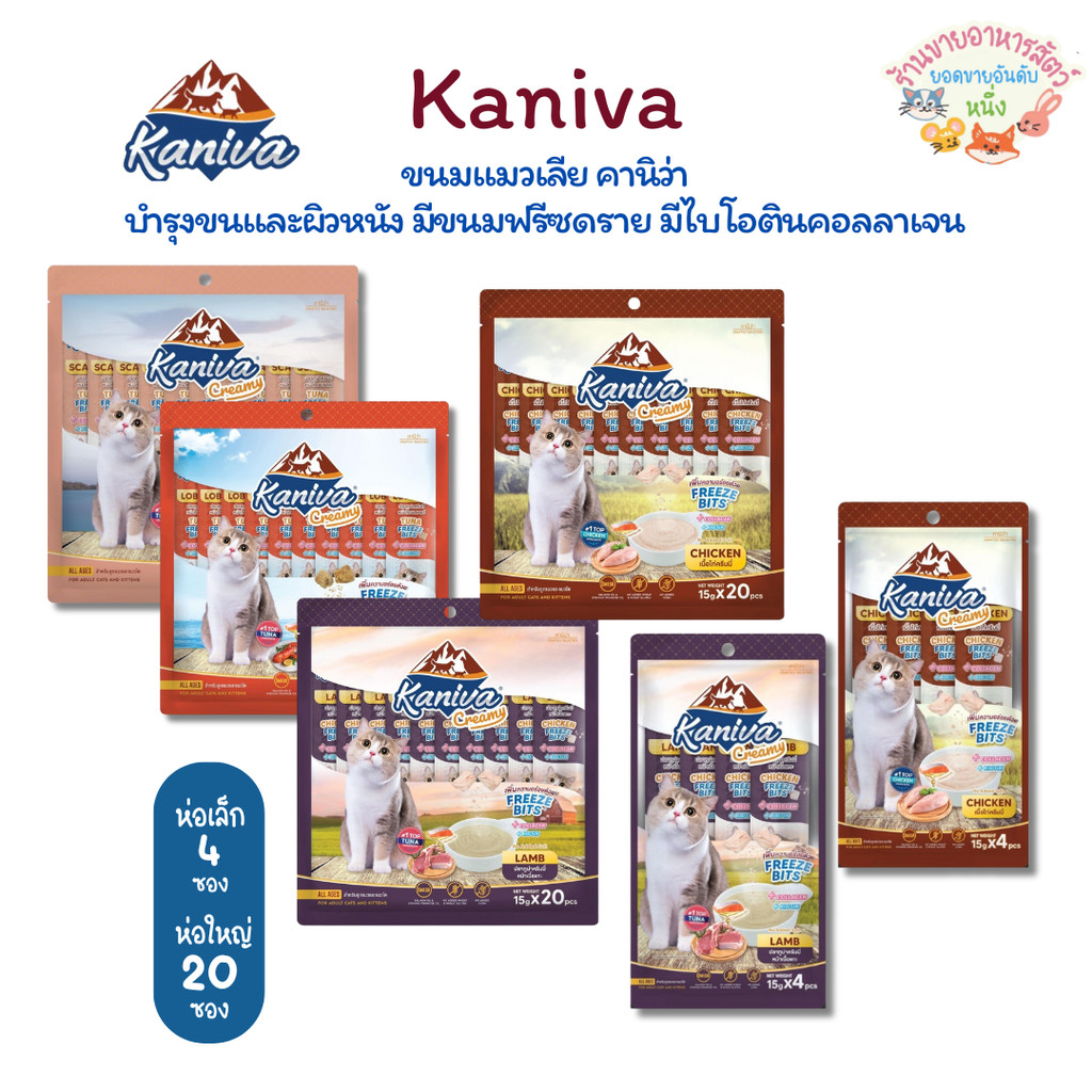 Kaniva ขนมแมวเลียครีมมี่ แมวเลียคานิวา มีคอลาเจน ไบโอติน บำรุงขนผิวหนัง ฟรีชดรายเพิ่มความอร่อย