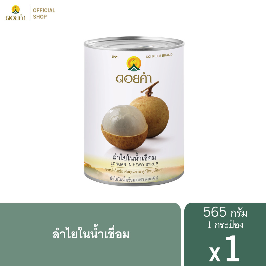 ดอยคำ ลำไยในน้ำเชื่อม 565 กรัม (1 กระป๋อง)