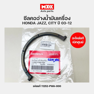 ซีลคออ่างน้ำมันเครื่อง ของแท้เบิกศูนย์ HONDA CITY, JAZZ 2003…