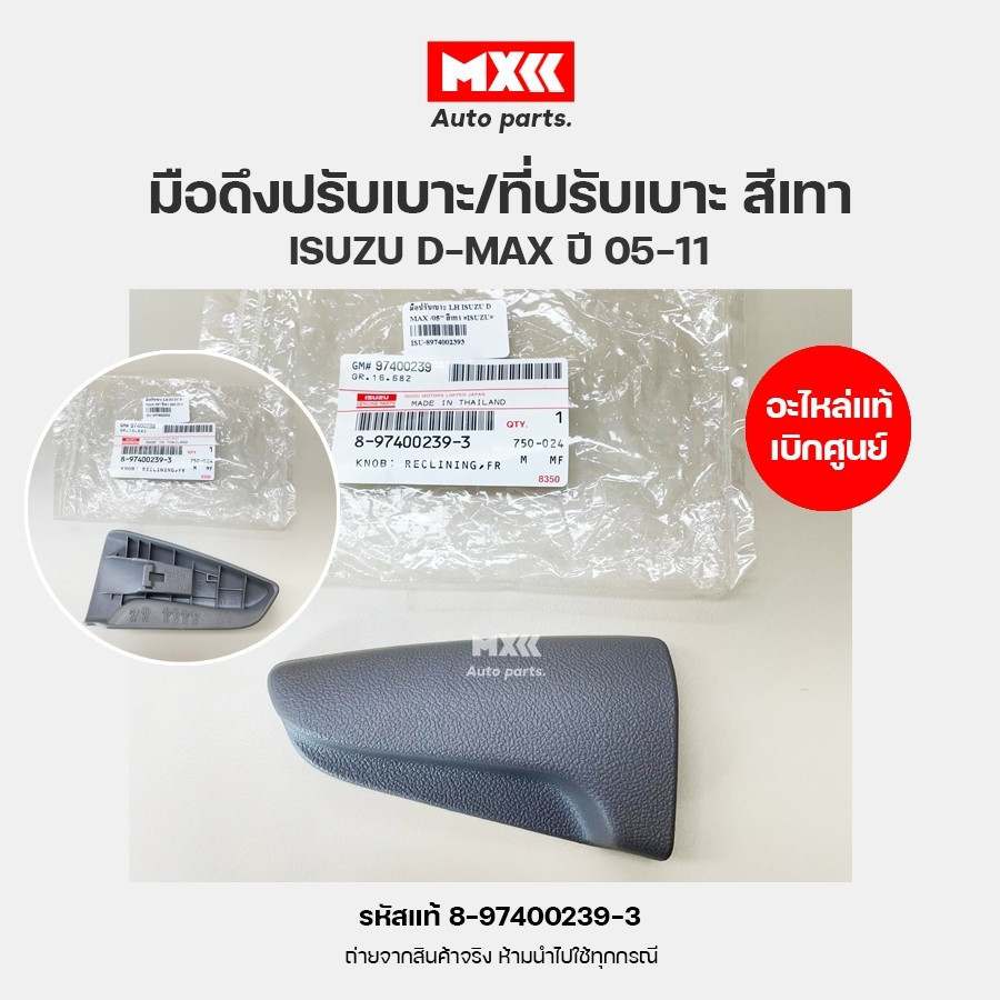 มือดึงปรับเบาะ/ที่ปรับเบาะ ของแท้เบิกศูนย์ สีเทา ISUZU DMAX ปี 2005-2011 รหัสแท้ 8-97400239-3, 8-97400233-3