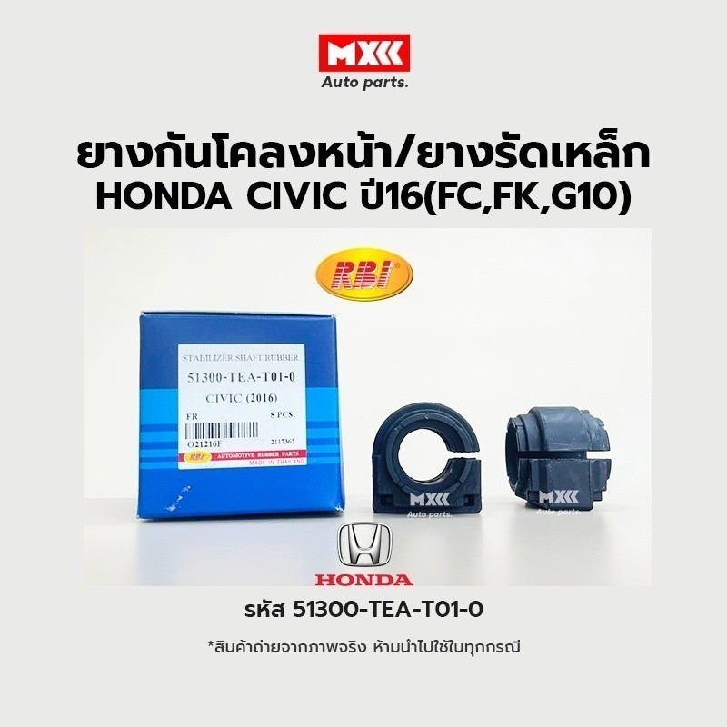 RBI ยางกันโคลงหน้า Honda CIVIC 2016(FC,FK,G10) FR รหัสแท้ 51300-TEA-T01-0*ราคาต่อคู่*