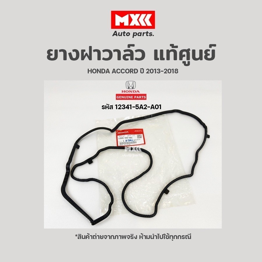 ยางฝาวาล์ว Honda Accord (G9) 2.4 ปี 13-18 รหัส 12341-5A2-A01 แท้ศูนย์ฮอนด้า