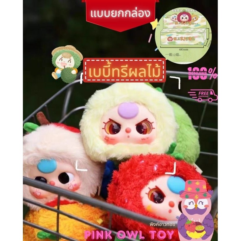 พร้อมส่ง ยกกล่อง ลุ้นซีเครท ตุ๊กตา Baby Three Fruit Big Cute Plush กล่องสุ่ม เบบี้ทรีผลไม้
