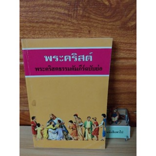 พระคริสตธรรมคัมภีร์ฉบับย่อ