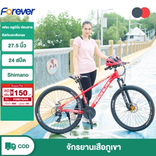 Forever จักรยาน จักรยานเสือภูเขา 27.5นิ้ว Aluminium ซ่อนสาย โช๊คล๊อคได้ 24 Speed adult bicycle ดิสเบรค MTB