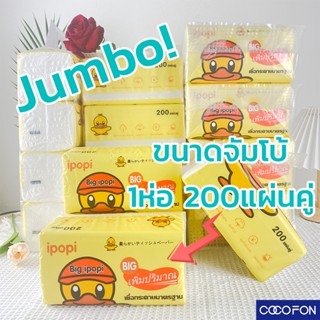 🔥ราคาถูกที่สุด🔥#CC90 ทิชชู่เป็ด Jumbo 1ห่อ ขนาดจัมโบ้ 19.5x10.5x9.5cm Tissue Duck กระดาษทิชชู่ กระดาษเช็คหน้า