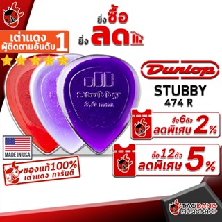 [กรอกโค้ดลดเพิ่ม 1,000.- MAX] ซื้อ 12 ชิ้นลดเพิ่ม 5% ,ส่งด่วนกทม.&amp;ปริ , ปิ๊กกีต้าร์ Jim Dunlop Stubby 474 R - Pick guitar Jim Dunlop Stubby 474 R ,พร้อมเช็ค QC จากทางร้าน ,เต่าแดงการันตี เต่าแดง