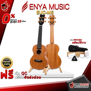 [กรอกโค้ดลดเพิ่ม 1,000.- MAX] อูคูเลเล่ Enya EUC MS สีไม้ - Ukulele Enya EUC-MS Natural ,ฟรีของแถมครบชุด ,พร้อมSet Up&amp;QCเล่นง่าย ,ประกันจากร้าน ,แท้100% ,ผ่อน0% ,ส่งฟรี เต่าเเดง