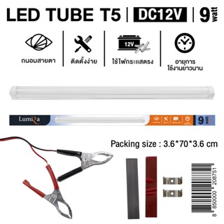 หลอดไฟ LED Tube T5 DC 12v พร้อมรางสายปากคีบ (หลอดสั้น 9w 60cm) แสงขาว  (แพ็ค6หลอด)