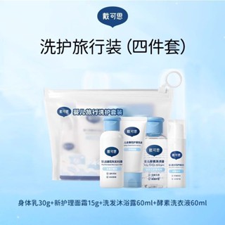 ❡◎Dai Kesi Travel Care Set แชมพูครีมอาบน้ำ 60ml+ อิมัลชั่น 30ml+ ครีมทาหน้า 15g+ น้ำยาซักผ้า 60ml