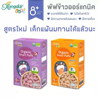 Xongdur smart puff สมาร์พัฟพ์ ขนมเด็ก ขนมเสริมพัฒนาการเด็ก8เดือนขึ้นไป แพ้นมทานได้