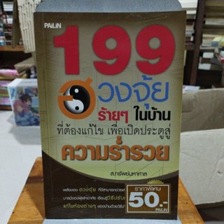 199 ฮวงจุ้ยร้ายๆในบ้าน