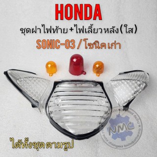 ฝาไฟท้ายใส ฝาไฟเลี้ยวหลังใส โซนิค ตัวเก่า ฝาไฟท้าย ฝาไฟเลี้ยวหลัง ใสhonda sonic-03ของใหม่ ค้างสต็อก