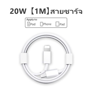 สายชาร์จ ชาร์จไว 20W สายชาต หัวชาร์จ【สำหรับ ไอ5～13pro max / ไอpad】