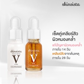 [เซ็ตสุดคุ้ม] - Skinsista V Clear + V White เซ็ตรักษาสิว ผิวแข็งแรง ลดผิวหมองคล้ำ (15+15ml)