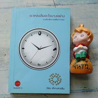 เราหลงลืมอะไรบางอย่าง / วัชระ สัจจะสารสิน / ซีไรต์​