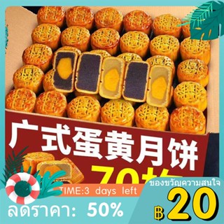 ☑﹍[ซื้อ 30 แถม 40] ขนมไหว้พระจันทร์สไตล์กวางตุ้งไข่แดงขนมไหว้พระจันทร์ขนาดเล็กขนมไหว้พระจันทร์ไหว้พระจันทร์รสถั่วกวนขายส