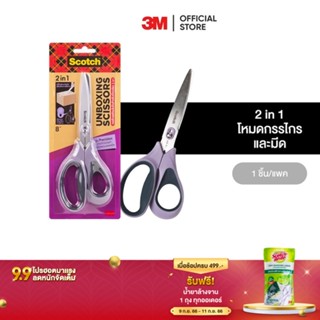 3M สก๊อตช์ กรรไกรเปิดกล่อง รุ่น Non-stick ขนาด 8" Scotch Unboxing Scissors 8 Inch