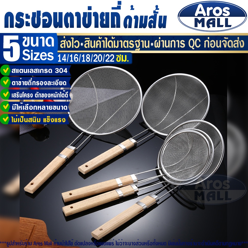 🔥พร้อมส่ง🔥 กระชอนด้ามไม้ ตาข่ายถี่ ( 5 ขนาด) Aros Mall Thailand กระชอนตักของทอด กระชอนสแตนเลส Coland