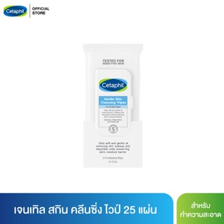 เซตาฟิล Cetaphil Gentle Skin Cleansing Wipes ผ้าเช็ดเครื่องสำอางและครีมกันแดด สูตรอ่อนโยน 25 แผ่น