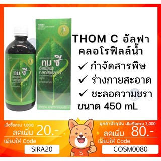 ลดเพิ่ม 8% 🔥 THOM C ทมซี อัลฟัลฟ่า คลอโรฟิลล์น้ำ สมุนไพรล้างพิษ ขจัดสารพิษ ลดท้องผูก ต้านมะเร็ง [** 450 mL **]