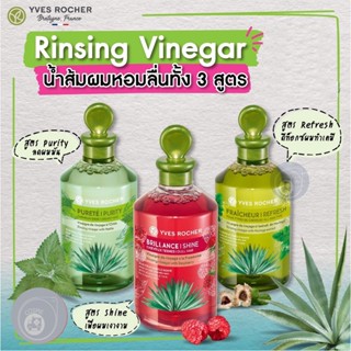 ลดเพิ่ม 8% 🔥 เวเนการ์ทรีทเมนท์ Yves Rocher BHC V2 Rinsing Vinegar 150 ml อีฟ โรเช