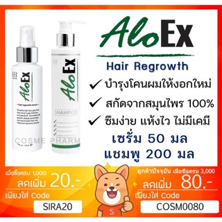 ลดเพิ่ม 8% อโลเอ็กซ์ แฮร์ รีโกรท เซรั่ม 50 มล. ALOEX บำรุงเส้นผม หนังศีรษะแข็งแรง ชุ่มชื้น ทรีทเมนต์