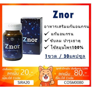 ลดเพิ่ม 8% Znor ซีนอร์ แก้อาการนอนกรน บรรจุ 1 ขวด 30 แคปซูล