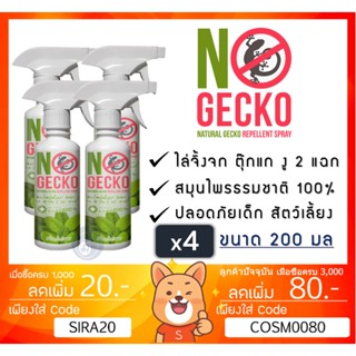 ลดเพิ่ม 8% NoGecko สเปรย์สมุนไพรไล่จิ้งจก ตุ๊กแก งู และ สัตว์ลิ้น 2 แฉก No Gecko จิ้งจก โนเก็กโค่ 200ml [ ** x4 ขวด ** ]