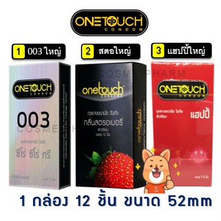 ลดเพิ่ม 8% 🔥 ถุงยางอนามัย ONETOUCH ONE TOUCH วันทัช ถุงยาง วันทัช คละแบบ