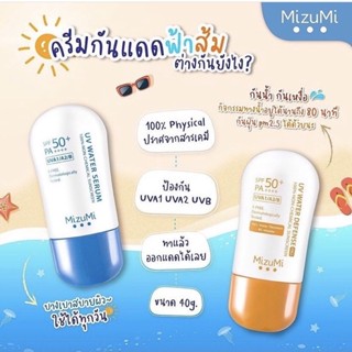 ลดเพิ่ม 8% 🔥Mizumi UV Water SPF50+/PA++++ ครีมกันแดดที่ปราศจากสารกันแดดแบบเคมี ปกป้องผิวรังสี UVA1,2,B