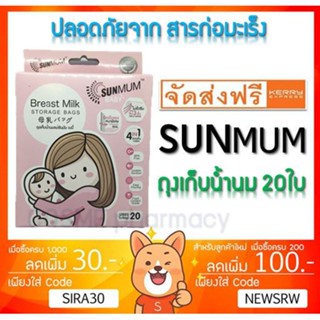 ลดเพิ่ม 8% SUNMUM ถุงเก็บน้ำนมทานตะวันแพ็ค 20 ถุง