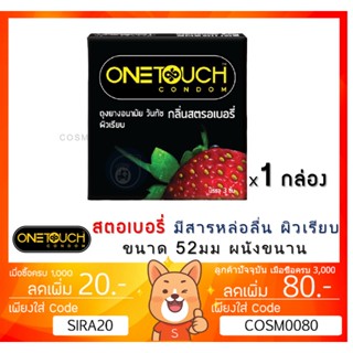 ลดเพิ่ม 8% ถุงยางอนามัย ONE TOUCH Strawberry (วันทัช สตรอเบอรี่) ถุงยาง วันทัช 3 ชิ้น [ กล่องเล็ก ][ SMALL ]