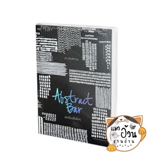 หนังสือABSTRACT BAR และเรื่องสั้นอื่นๆ ผู้เขียน: ปอ เปรมสำราญ  สำนักพิมพ์: พี.เอส/P.S. ขายดี[พร้อมส่ง]