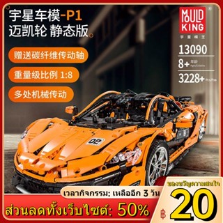 ♨เข้ากันได้กับ LEGO McLaren p1 รีโมทคอนโทรลรถแข่งรุ่นผู้ใหญ่ที่ยากต่อการประกอบเครื่องประดับของเล่นชุดเด็กผู้ชาย