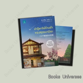 (พร้อมส่ง) หนังสือ ปาฏิหาริย์ร้านชำของคุณนามิยะ ผู้เขียน: ฮิงาชิโนะ เคโงะ (Keigo Higashino)  สำนักพิมพ์: น้ำพุ