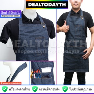 DealTodayTH ผ้ากันเปื้อนยีนส์ Denim Apron ผ้ากันเปื้อนทำอาหาร ร้านกาแฟ ร้านทำผม เชฟ ช่าง บาริสต้า พนักงาน ผู้ชายผู้หญิง