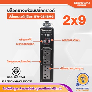 ปลั๊กพ่วง 2x9 บล็อคยาง มีเบรคเกอร์กันช๊อต เต้ารับกราวด์คู่ มีมอก | ขนาด 2x9 ปลั๊กกราวด์ 4 ช่อง สีเทา BEWON (ไม่มีสาย)