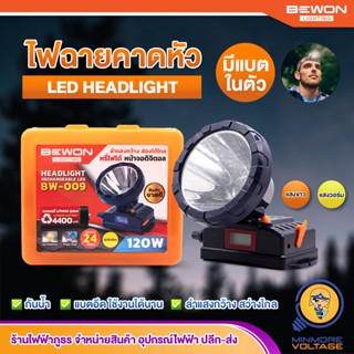 ไฟฉายคาดหัว ไฟติดหน้าผาก ไฟฉายติดหัว ไฟส่องกบ | LED 120W แสงขาว/ส้มวอร์ม กันน้ำ แบตอึด สว่างไกล BW-009 BEWON