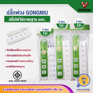 ปลั๊กไฟพ่วงมาตรฐาน มอก. แบบ 5/6 ช่อง ความยาว 3/5 เมตร. | GONGNIU (กงหลิว)