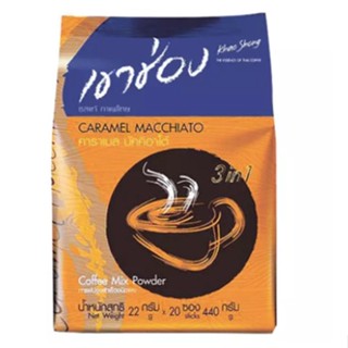 Khao Shong เขาช่อง กาแฟสำเร็จรูป คาราเมลมัคคิอาโต้ 440g แพ็ค 22g x 20 ซอง (exp.07/12/2023)