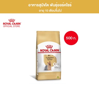 Royal Canin Yorkshire Adult 500g อาหารเม็ดสุนัขโต พันธุ์ยอร์คไชร์ เทอร์เรีย อายุ 10 เดือนขึ้นไป (Dry Dog Food, โรยัล คานิน)