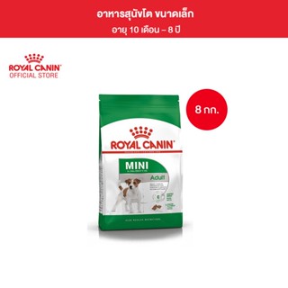 Royal Canin Mini Adult 8kg อาหารเม็ดสุนัขโต พันธุ์เล็ก อายุ 10 เดือน–8 ปี (Dry Dog Food, โรยัล คานิน)